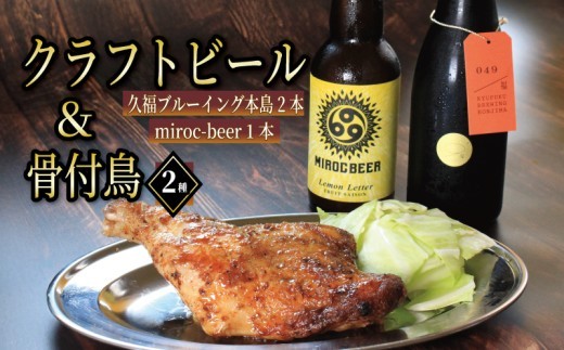 クラフトビール 3本 骨付鳥 2個 セット ビール おつまみ ミロクビール miroc-beer 久福ブルーイング本島 りぶや 親 若 親鳥 若鶏 酒 アルコール 地酒 地ビール 鳥 鶏肉 もも肉 瀬