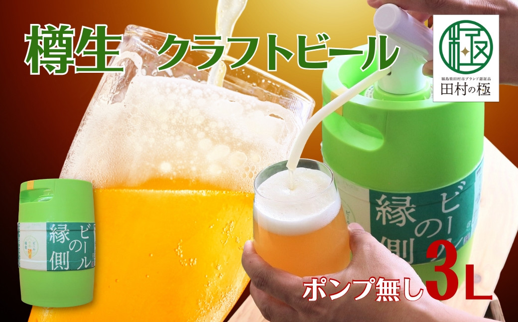 
【樽生！クラフトビール】ホップジャパン(ポンプ無し) IPA【3L】 ビールの縁側 呑み比べ 飲み比べ 贈り物 プレゼント ホップ IPA ビール ビア Beer 地ビール 映え オシャレ お洒落 地酒 地域限定 福島県 田村市 HOPJAPAN ホップジャパン
