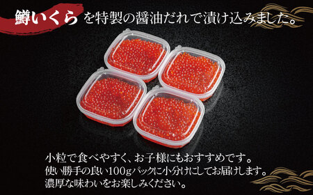 鱒いくら特製醤油漬け　合計400g(100g×4パック) AH010-x | いくら（2026年11月中旬以降順次発送）