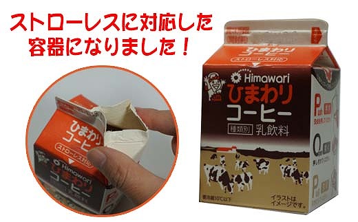 ひまわり牛乳 ひまわりコーヒー 12本セット (各200ml×6本) パック牛乳 コーヒー牛乳 【グレイジア株式会社】 [ATAC313]