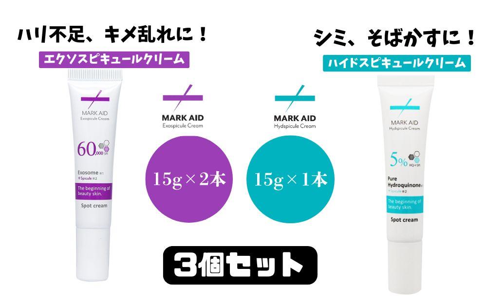 【MARK AID】美容クリーム3個セット【エクソスピキュールクリーム2個＆ハイドスピキュールクリーム1個［ 京都 美容 ブランド スキンケア 化粧品 美容液 クリーム エイジングケア 人気 おすすめ しわ くすみ しみ そばかす にきび跡 改善 効果 お取り寄せ 通販 送料無料 ふるさと納税 ］
