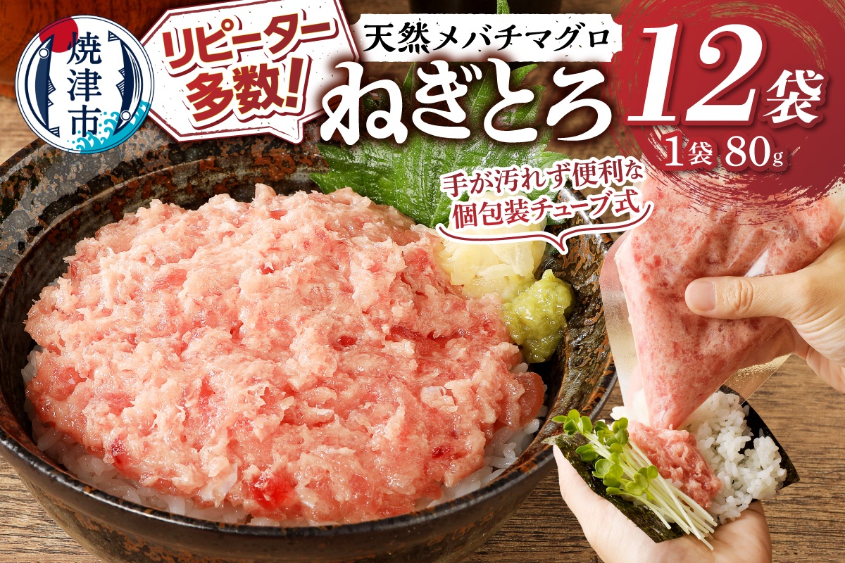 a10-507　メバチまぐろのみ使用！！ネギトロ（80g×12袋）