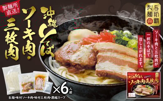 沖縄そば と ソーキ肉&三枚肉の欲張り6人前セット 本格的な沖縄の味をご自宅で!_沖縄そば 三枚肉 ソーキ そば 肉 沖縄 蕎麦 沖縄そば 沖縄蕎麦 美味しい セット 唐辛子 コーレーグース 煮つけ 
