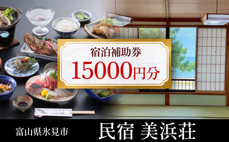 『民宿美浜荘』宿泊補助券15,000円分◆富山県 氷見市 民宿 観光 宿泊 旅行