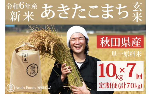 《令和6年産 新米予約》《定期便7ヶ月》秋田県産 あきたこまち 10kg(10kg×1袋)×7回【玄米】計70kg 令和6年産