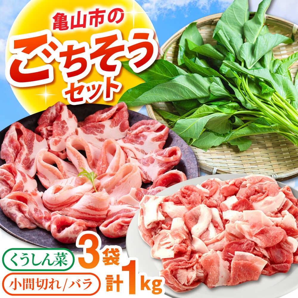 【ふるさと納税】ええやんさくらポーク バラ 小間切れ 各500g 朝採れ くうしん菜 3袋セット / 亀山市 / 小林ファーム[AMAB075]