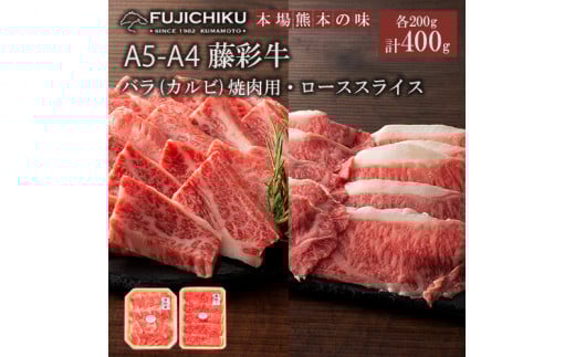 【フジチク】くまもと黒毛和牛 藤彩牛 国産 黒毛和牛 熊本県認定ブランド バラ カルビ ロース 焼肉用 BBQ すき焼き しゃぶしゃぶ 鍋 各200g 計400g