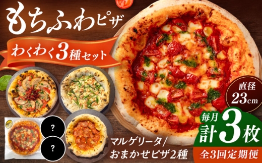【全3回定期便】【合鴨家族の小麦使用】ピザ わくわく3枚セット(マルゲリータ・お任せ2枚） ▼ピザ 冷凍 ピザ窯 ぴざ PIZZA パーティー ピッツァ 人気 本格 石窯 クリスマス 桂川町/PIZZERIA TUTTI [ADBH018]