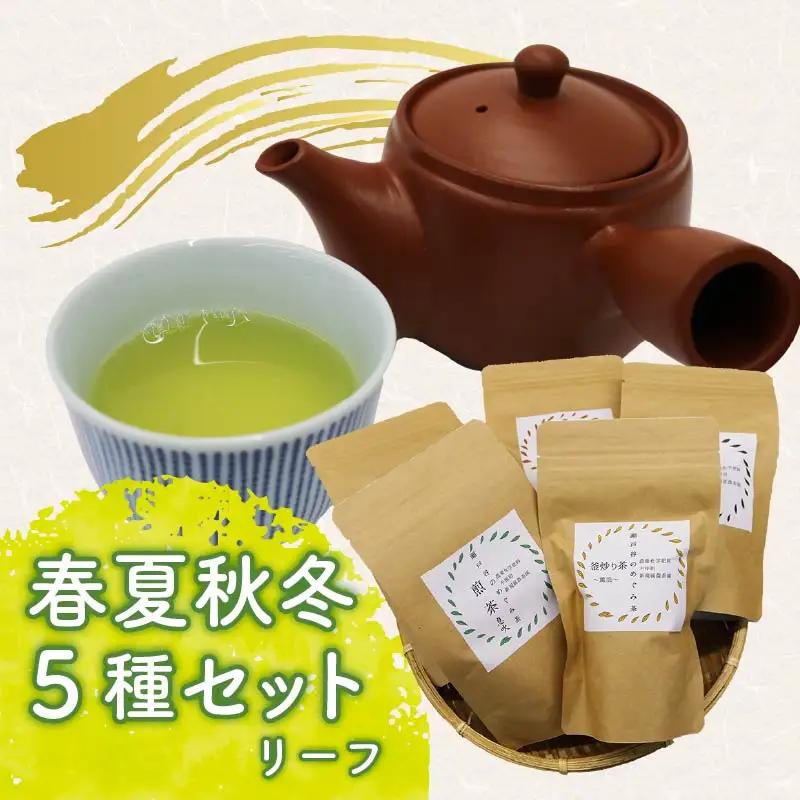 お茶 5種セット 茶葉 煎茶 静岡茶 お茶 お茶