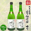 【ふるさと納税】赤磐酒造 純米吟醸酒 ふり向けば ゆり 720ml×2本 お酒 日本酒　【お酒 日本酒 純米吟醸酒 岡山県産 ギフト】