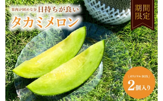 タカミメロン オリジナルBOX 2個入り 【メロン めろん タカミ フルーツ デザート 果物 くだもの 果実 グルメ 産地直送 希少 人気 期間限定 先行予約 ギフト 贈り物 贈答用】 (KBQ-14)