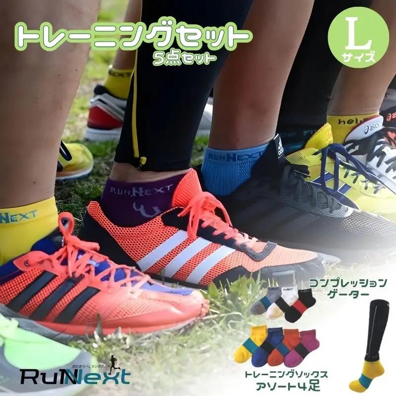 トレーニングセット　Lサイズ／RunNext　スポーツ用　ソックス　靴下　ゲーター　ウォーキング　ジョギング　奈良県　葛城市【next009】