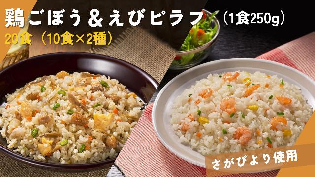 
            【セット】ピラフ2種セット 鶏ごぼう＆えび250g×各10食（冷凍）
          