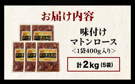 【久上 工藤商店】ジンギスカン（味付マトンロース）400g　5袋