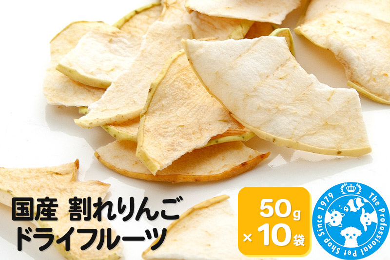 
                  国産 割れりんご 50g×10袋 [犬 おやつ ドッグフード 猫 おやつ 餌 キャットフード ペットフード 株式会社チャーム charm ドライフルーツ 10袋セット ペット]
                