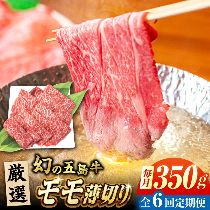 【ふるさと納税】【6回定期便】五島牛 モモ薄切り 350g 五島市/ごとう農業協同組合[PAF080] 牛肉 和牛 すき焼き すきやき 赤身 脂身 しゃぶしゃぶ 国産 長崎県