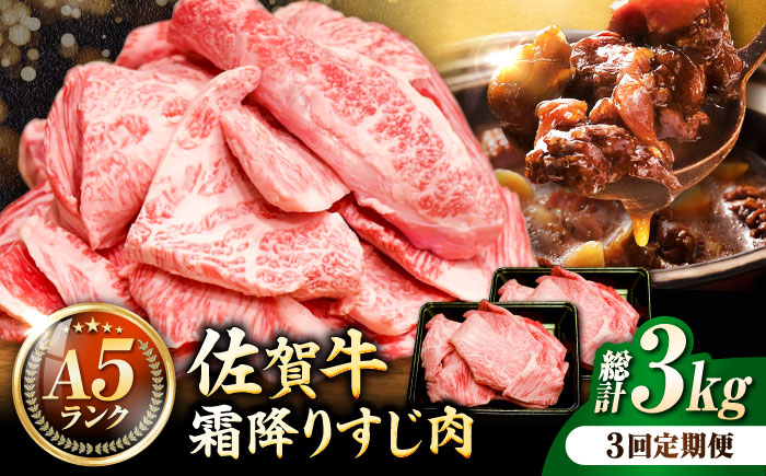 【全3回定期便】＜ボリュームたっぷり＞佐賀牛A5ランクすじ肉 1kg 吉野ヶ里町 /meat shop FUKU A5等級 黒毛和牛 国産 佐賀県産 1000g 煮込み おでん [FCX011]