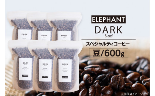 
コーヒー 豆 「ダークブレンド」600g [エレファントコーヒー 福岡県 筑紫野市 21760668] スペシャルティコーヒー 自家焙煎 珈琲 オリジナル ブレンド
