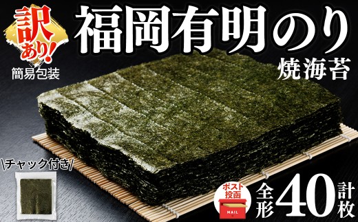＜訳あり・規格外・ポスト投函でお届け＞ 福岡有明のり 焼海苔 全形 (計40枚) 有明海産 有明海 有明 海苔 焼き海苔 のり 乾のり 簡易包装 おにぎり 手巻き寿司 おつまみ 福岡県産 常温 常温保存 【ksg1947】【丸川海苔】