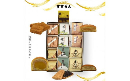 すずらん 和菓子の詰め合わせ【 和菓子 和菓子 和菓子 和菓子 和菓子 和菓子 】