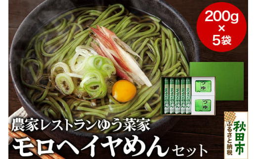 農家レストランゆう菜家のモロヘイヤめんセット (乾麺200g×5束・めんつゆ10袋付き)