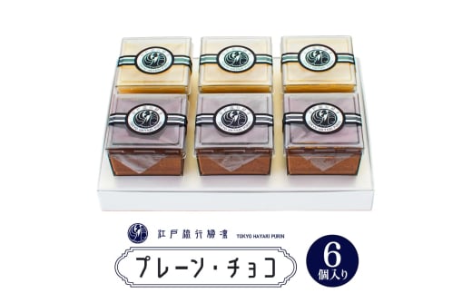 プリン「プレーン3個＋チョコ3個」計6個入｜高級 ぷりん スイーツ ブランド卵 プリンセスエッグ ブランド 卵 たまご 袖ケ浦 千葉 [0212ch]