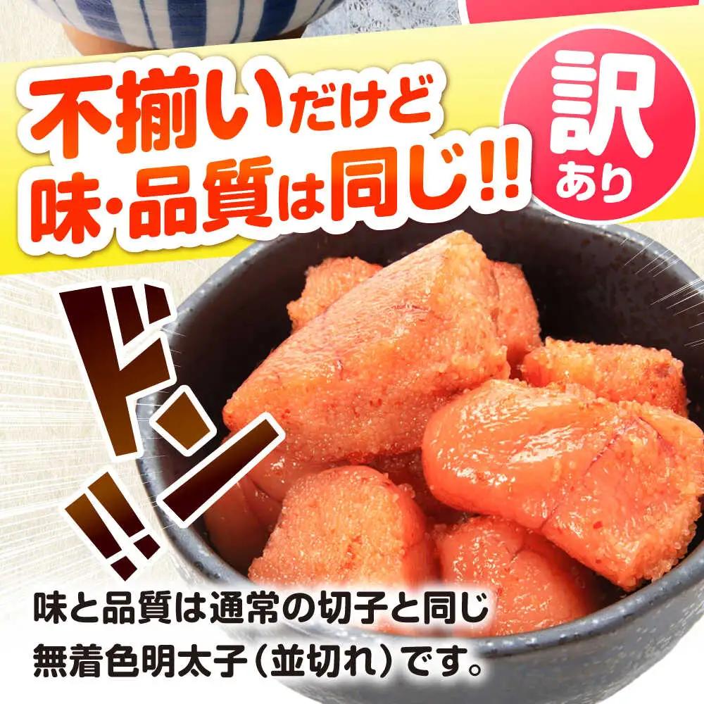 辛子明太子訳あり！無着色(切子) 500g [VEG001]辛子明太子 明太子 めんたいこ 福岡 訳あり わけあり