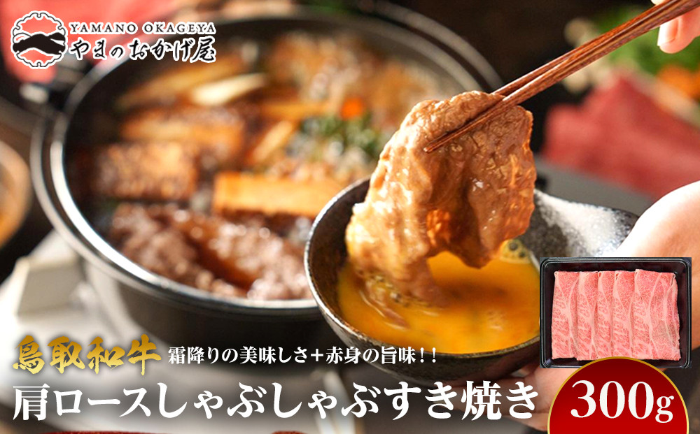 712.鳥取和牛肩ロースしゃぶしゃぶすき焼き(300g) 313726_AJ097