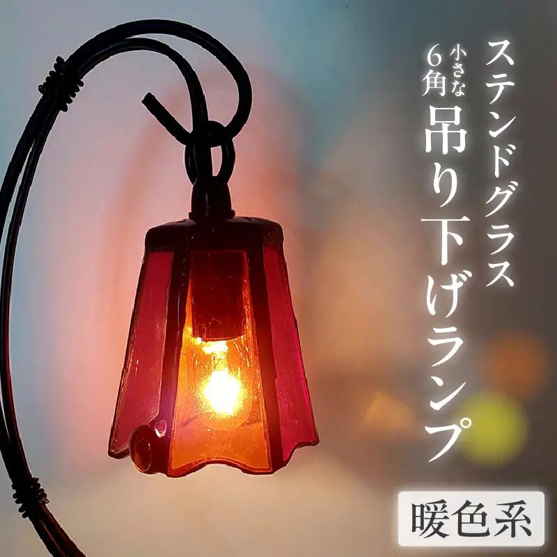 ステンドグラス・小さな6角吊り下げランプ【暖色系】