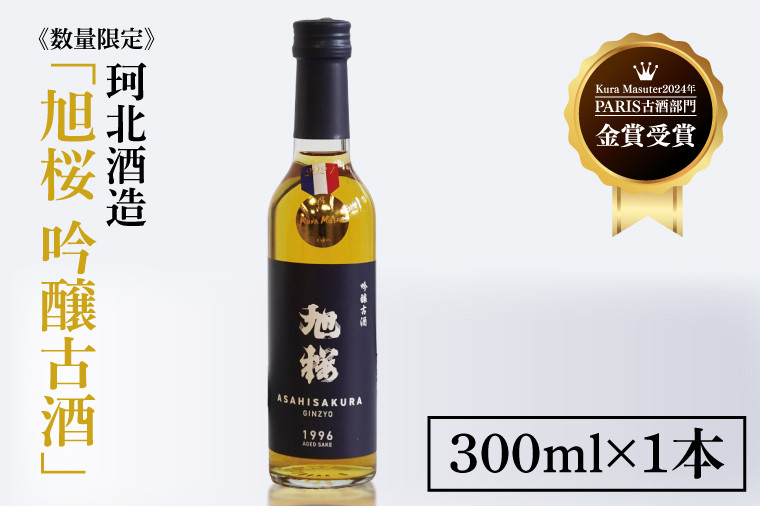 
            ≪数量限定≫珂北酒造「旭桜 吟醸古酒」300ml×1本【Kura Masuter 2024年 PARIS 古酒部門 金賞】｜酒 吟醸 古酒 地酒 茨城県 大子町 アルコール 期間限定(AS008)
          
