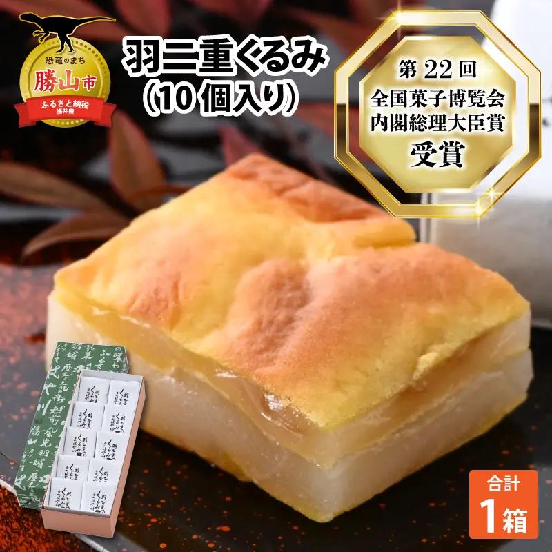 羽二重くるみ 10個入り [A-032007]
