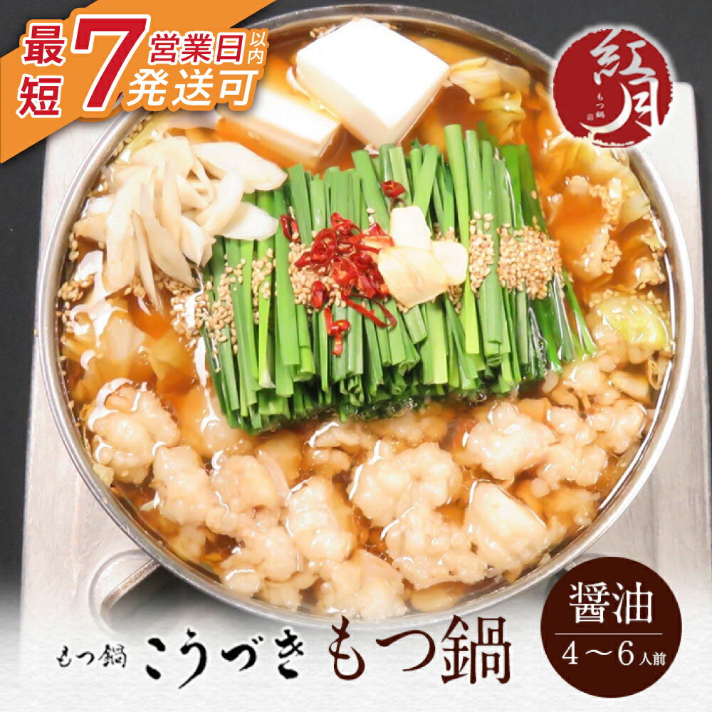 【ふるさと納税】 レビューキャンペーン こうづき もつ鍋(醤油)4〜6人前 最短発送 黒毛和牛 小腸 牛モツ 鍋 セット 福岡 博多 家庭用 贈答品 ギフト 冷凍 送料無料
