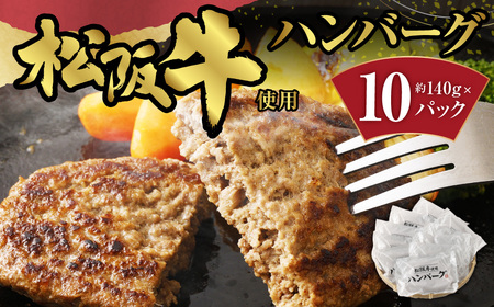 松阪牛使用 ハンバーグ 10パック 計約1,400g セット 松阪牛 松坂牛 和牛 黒毛和牛 国産牛 日本三大和牛 ブランド牛 牛肉 ビーフ お肉 肉 調理肉 おかず 惣菜 総菜 グルメ 北海道 北広
