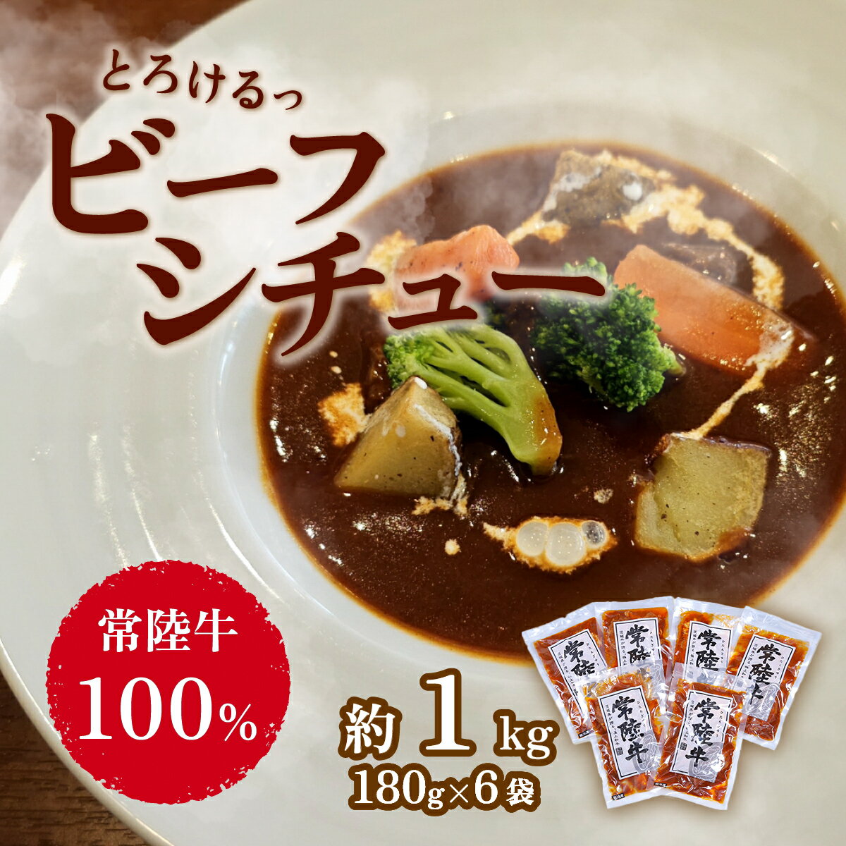 【ふるさと納税】黒毛和牛 66-5【常陸牛100%】とろけるビーフシチュー約1kg（180g×6袋）