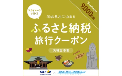 スカイマークで行くダイナミックエクスプレス 茨城空港行き(9,000円分)【1632960】