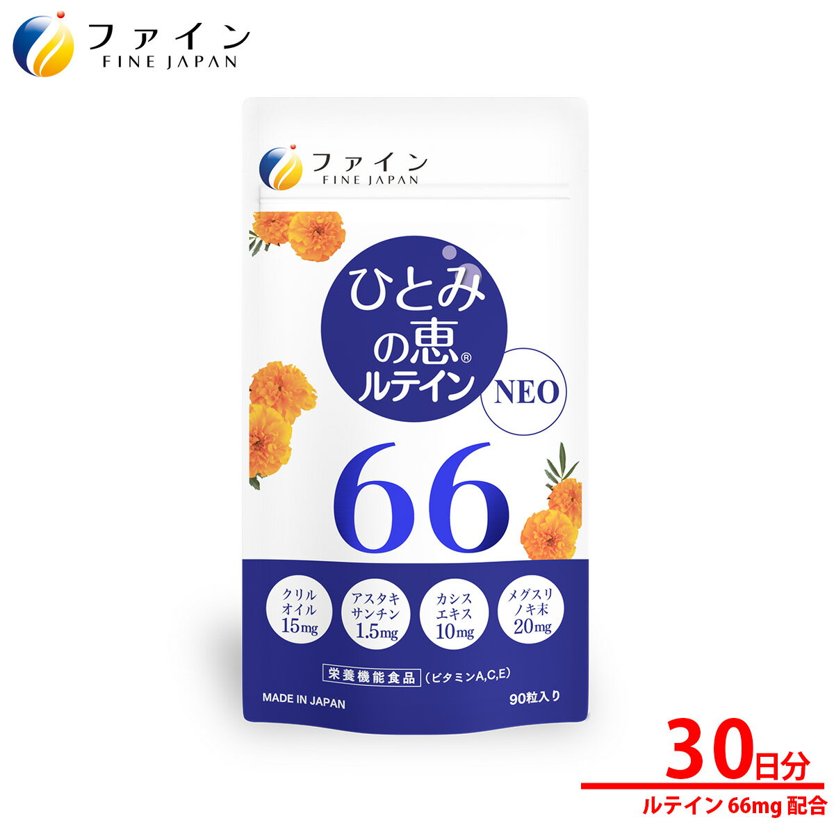 【ふるさと納税】【ファイン】ひとみの恵ルテイン66 30日分 | ひとみの恵 ルテイン ひとみ 瞳 カプセル ソフトカプセル ビルベリー 栄養機能食品 兵庫県 上郡町