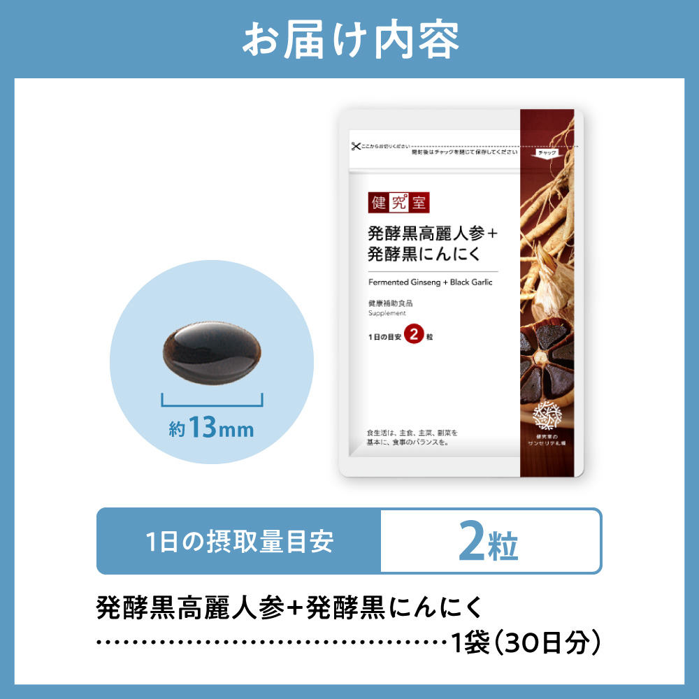 発酵黒高麗人参+発酵黒にんにく｜サプリ サプリメント 栄養 北海道 札幌市