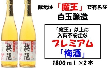 No.1129-1 【魔王の蔵元】白玉醸造の「プレミアム梅酒」2本セット