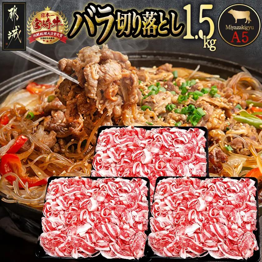 宮崎牛(A5)バラ切り落とし1.5kg〔29-0101〕_(都城市) 牛肉 最高級A5ランク 5等級 国産黒毛和牛 ブランド牛 牛バラ肉 (500g×3パック) 1.5キロ 牛ばら肉 切り落とし ブリスケット 小分けパック