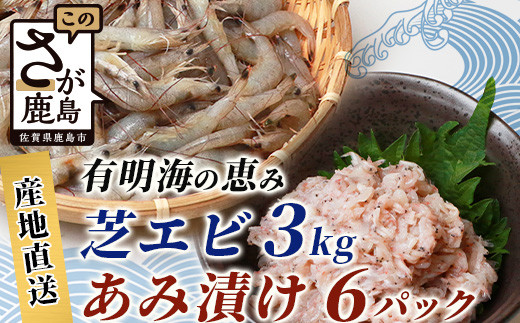 
【有明海産 アミエビ使用】あみ漬け 6パック ＆ 冷凍芝エビ（真エビ）3kg【鮮度抜群】お茶漬けやお酒のお供におススメ 海鮮 海老 エビ 酒の肴 おつまみ 産地直送 芝海老 真海老 素揚げ 簡単 美味しい C-98
