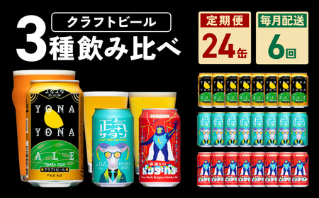 ビール 定期便 24本×6回 飲み比べ 3種 よなよなエールとクラフトビール 350ml 缶 組み合わせ 微アル【毎月配送コース】