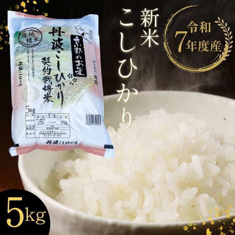 
            【12月末まで】京都丹波産 亀岡産 新米 こしひかり 精米 5kg【みなと】 白米 米 お米 こめ コメ ライス ご飯 ごはん ふっくら つやつや おいしい 美味しい 贈り物 単一原料米 国産 コシヒカリ 仕送り お取り寄せ 令和7年産米 産地直送 契約栽培米 数量限定 試食企画 おすすめ 5キロ ５ｋｇ ※北海道・沖縄・離島への配送不可
          