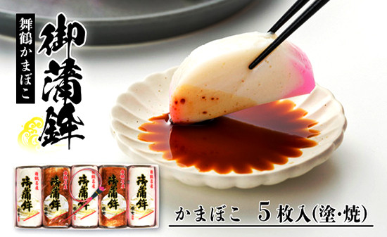 
            舞鶴名産 御蒲鉾 5枚 210g×5 塗かまぼこ×3 焼きかまぼこ×2 食べ比べセット 【送料無料】 京都 舞鶴 カマボコ 蒲鉾 塗り 焼き 嶋七
          