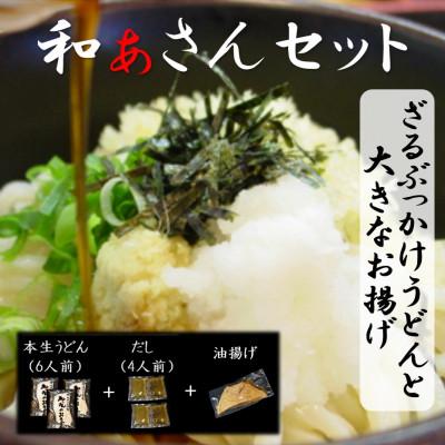 ふるさと納税 美馬市 和ぁさんセット『ざるぶっかけうどんと大きなお揚げ』