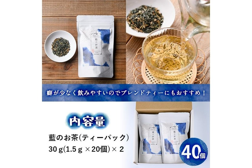 藍のお茶ティーバッグ (40個) 茶 お茶 藍 ティーバッグ 【FG11】【尺間嶽酒店】