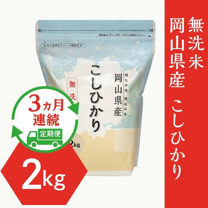 【無洗米】岡山県産こしひかり2kg【3ヶ月連続お届け】