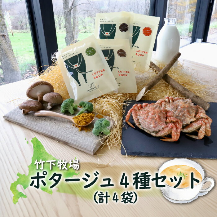 【ふるさと納税】竹下牧場 takeshita farm ポタージュ4種4袋セット 計610g | ごぼう しいたけ ブロッコリー クリガニ ポタージュ スープ 無添加 詰め合わせ セット ふるさと納税 北海道 中標津町 中標津【24006】