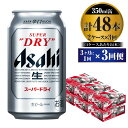 【ふるさと納税】【定期便】ビール アサヒ スーパードライ 350ml 24本 2ケース 3ヶ月に1回×3回便 究極の辛口【お酒 麦酒 Asahi アルコール super dry 缶ビール ギフト 内祝い お歳暮 3回 茨城県守谷市】