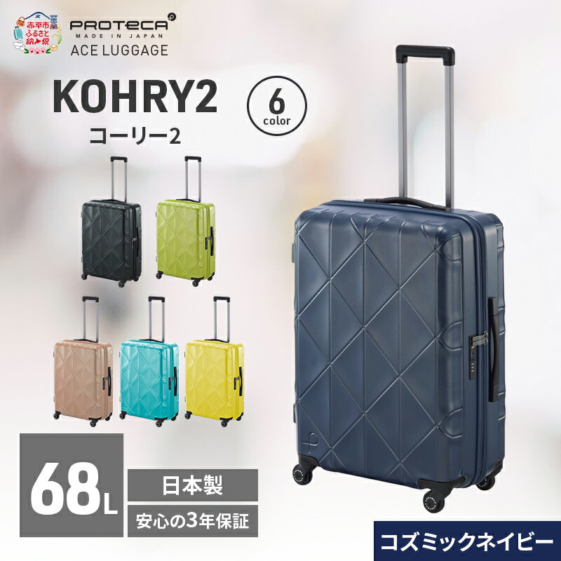【ふるさと納税】KOHRY2 59 TR 01483 (03 コズミックネイビー) スーツケース 国産 日本製 68L キャリー バッグ キャスターストッパー 旅行 PROTECA 北海道 赤平市　お届け：【出荷不可期間】12月20日～翌年1月5日まで
