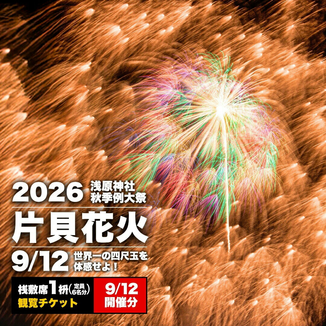 【ふるさと納税】 新潟県 花火大会 片貝花火 片貝まつり 花火 煙火 先行予約 令和8年9月12日(土) 世界一を体感！片貝まつり花火大会 桟敷席チケット マス席 最大6名 花火チケット 有料観覧席 花火観覧席 新潟県小千谷市 片貝町煙火協会 【0003-0002SV04】